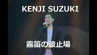 霧笛の波止場ー鈴木健次（COVER)