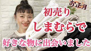 【しまむら】初売り💕ひっさしぶりのしまむら❣️❣️5000円以内で好きな物が、4点買えました❤️【購入品紹介】