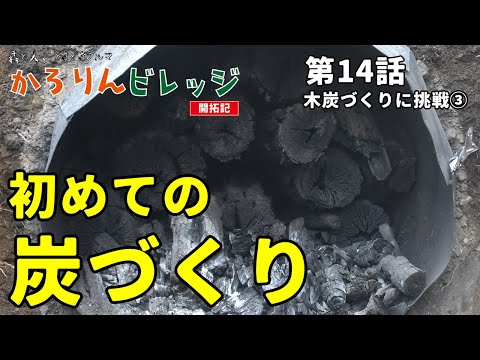 【木炭づくりに挑戦③】森と人、ときどきクルマ『かろりんビレッジ』#14 初めての炭づくり