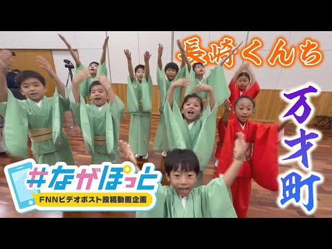 【KTN】長崎くんち踊町　万才町の皆さん【＃ながぽっと】