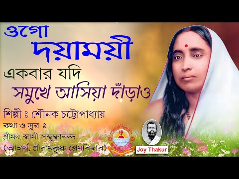 Ogo Dayamoyee Ekbar Jodi। ওগো, দয়াময়ী একবার যদি। Devotional song