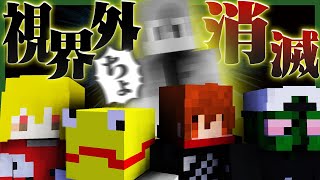 誰からも観測されない人は消滅してしまうマイクラ【限界マインクラフト】