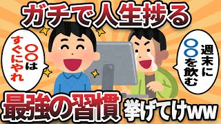 【2ch有益スレ】ガチで人生捗る最強の習慣挙げてけｗｗ【ゆっくり解説】