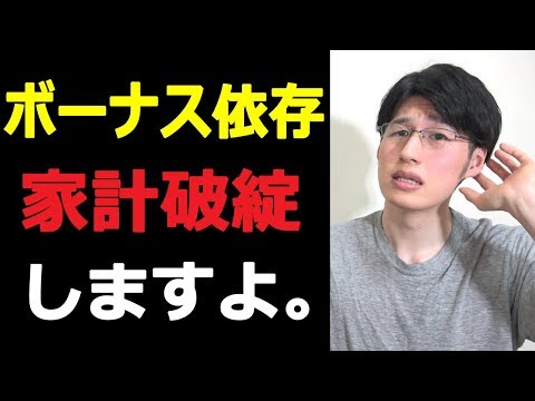 【家計破綻の危機】ボーナス頼りの貯金は危険である3つの理由。【底堅い家計簿にする】