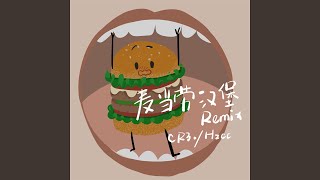 麦当劳汉堡 (Remix)