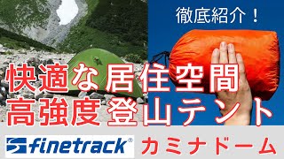 ファイントラックの大定番登山テント『カミナドーム』を徹底紹介