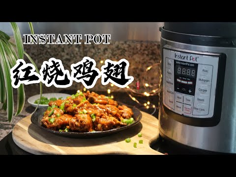 【电子压力锅食谱】鲜嫩多汁-红烧鸡翅｜Instant Pot Braised Chicken Wings｜Chinese Recipe