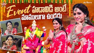 Event హడావిడి అంటే మాములుగా ఉండదు || Udaya Bhanu || Udaya Bhanu Vlogs || Strikers