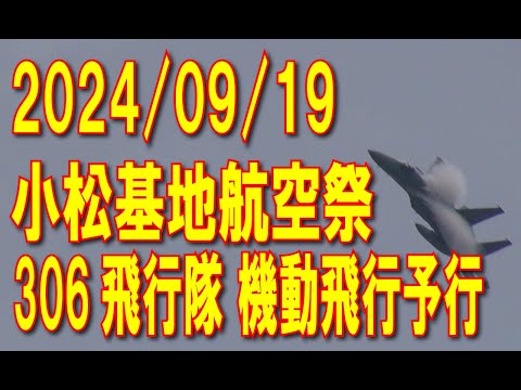 【小松基地】航空祭予行 306飛行隊 20240919