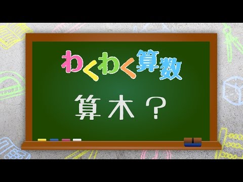 【わくわく算数「算木？」】広島文教女子大学 初等教育学科