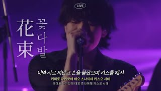 [Live]💐어쩌면 구간 잡지가 젤 재밌고 좋을지도 : back number(백 넘버) - 꽃다발(花束 / Hanataba) [한글자막/가사/발음/해석/번역]