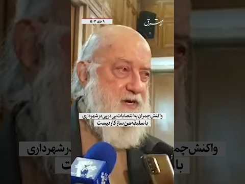 واکنش چمران به انتصابات پی در پی در شهرداری :با سلیقه من سازگار نیست