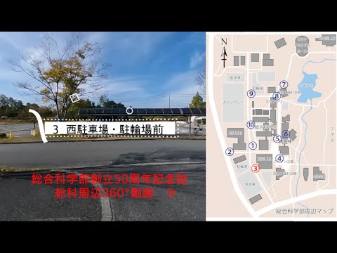 【総科周辺360°動画】3  西駐車場・駐輪場前【広島大学総合科学部創立50周年記念誌】