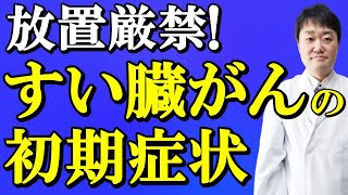 【様子見は厳禁】「膵臓癌の初期症状について」その実際を専門医師がくわしく解説（サニージャーニーさんの例も紹介）