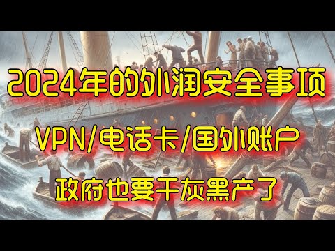 2024年润专题，翻墙VPN/资产转移/肉身外润的方法事项和一些个人观点｜2024年政府要开始干灰黑产｜爱沙尼亚电子公民｜新西兰Esim 电话卡｜实体电话卡