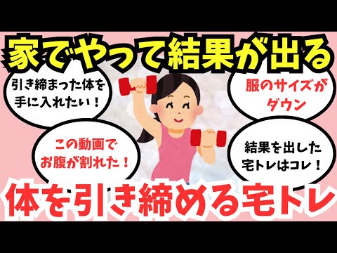 【有益スレ】無理なく出来る宅トレを教えて！【ガルちゃん】