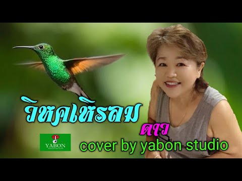 วิหคเหิรลม [ Cover by YABON & ดาว ] เพลงนี้้ทำขึ้นเพื่ออนุรักษ์