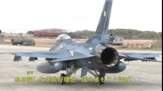 航空自衛隊歌　『蒼空遠く』（歌詞付き）