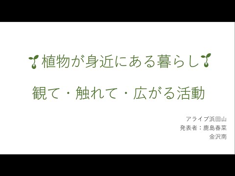 【LOY2022】「植物が身近にある暮らし　観て・触れて・広がる活動」アライブ浜田山（株式会社アライブメディケア）様