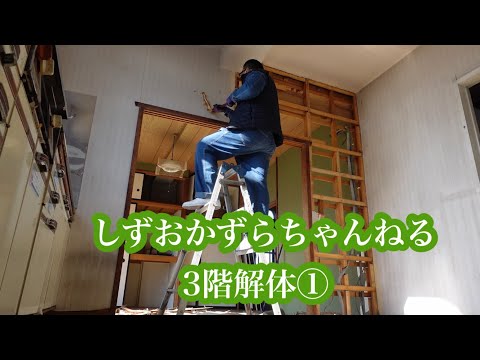 しずおかずらちゃんねる　3階解体①