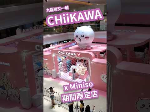 【一起逛】CHiiKAWA 主題快閃香港首展 ☆ ちいかわ Miniso 期間限定店 《吉伊卡哇》 《這又小又可愛的傢伙》☆期間限定店☆又一城 Pop-up Store｜Stream Heart  ♡