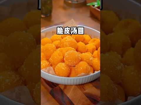 這道好吃寓意好的湯圓新吃法您一定要試試#湯圓 #美食 #美食教程