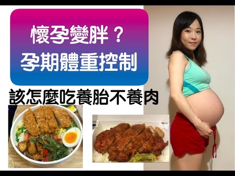 懷孕爆肥怎麼辦？懷孕怎麼吃才不會胖媽媽？體重控制法養胎不養肉小秘方