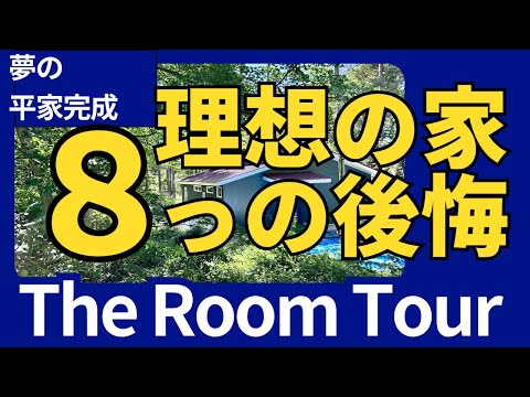 【ルームツアー】皆さんもこれ見て、気を付けてね。やっぱりあるよ、新築夢の平家で後悔したこと！