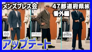 青山のスーツが進化した！3つのブランドで見る最新トレンド【洋服の青山プレス会潜入レポート1】