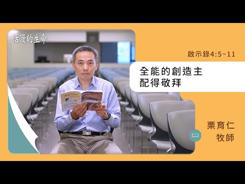 [活潑的生命] 20241127 全能的創造主 配得敬拜(啟示錄4:5~11)