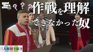 【三人称切り抜き】作戦を理解できなかった奴【GTAV】