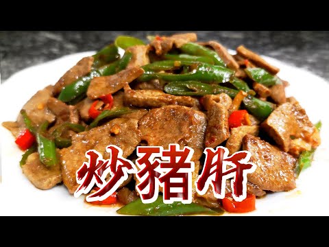 【小穎愛美食】烹飪教學：炒豬肝這樣做，保證又香又嫩超好吃