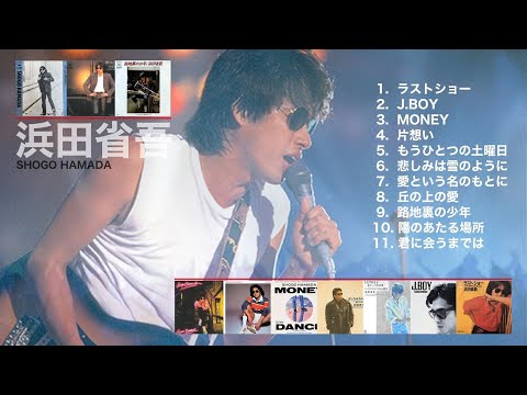 City Pop J-Pop ! 浜田省吾【クリアー音源に変更（歌詞付き）】ベストセレクト 浜田省吾ちょっと懐かしい11曲メドレー