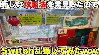 【新技公開】またまた高額確率機を攻略してしまいましたwww【クレーンゲーム】