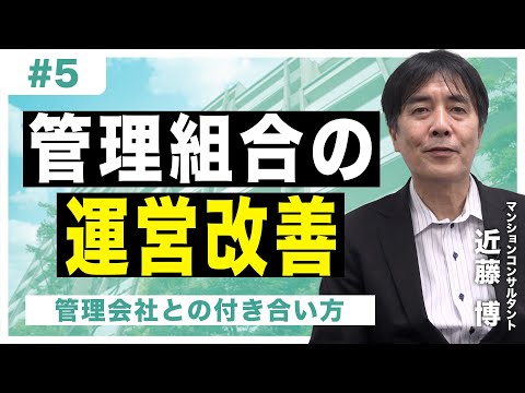 【管理組合の運営改善】#5 管理会社との付き合い方