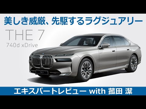 【BMW THE 7 レビュー】究極の最高峰ラグジュアリー・セダン BMW THE 7をモータージャーナリスト菰田潔が徹底レビュー