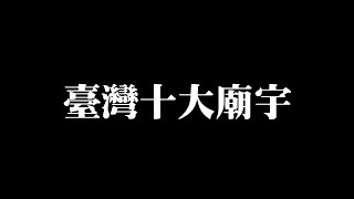 信仰中心!? 香火鼎盛的臺灣十大廟宇