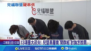 扯! 剴剴身亡消息曝 兒盟高層疑"秒開群組串供"｜三立新聞網 SETN.com