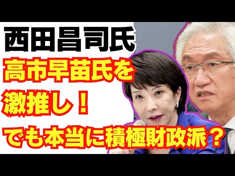 【謎】西田昌司氏、高市早苗氏を激推し！でも本当に積極財政派？？/自民党/総裁選/新自由主義