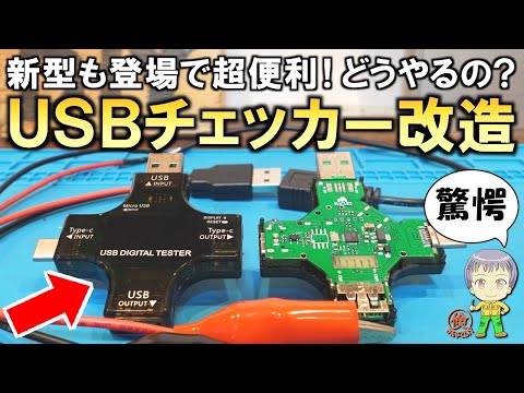 機能が凄すぎる！超便利な新型USBチェッカー改造についてご紹介します！