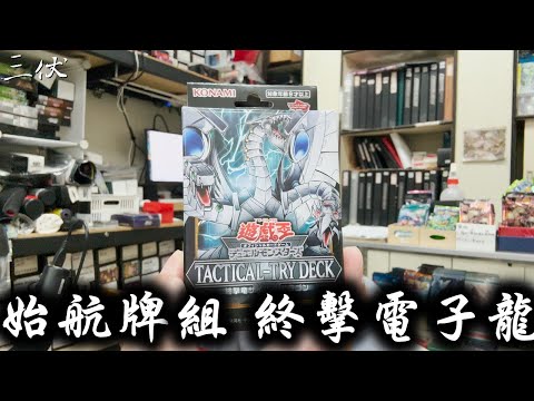 【三伏開盒】【遊戲王】始航牌組 終擊電子龍