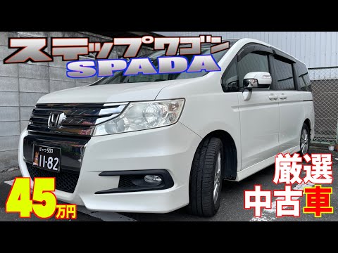 【ホンダ・ステップワゴン スパーダ】人気のミニバンが超格安で！【掘り出し物の中古車】