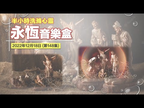 永恆音樂盒 節目重溫 - 18/12/2022