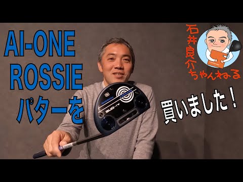 AI-ONE ROSSIE パターを買いました！