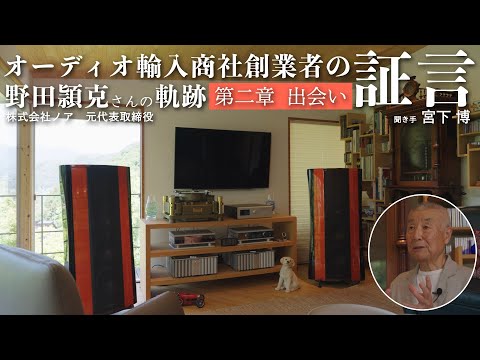 【第二章　出会い】オーディオと音楽に身を捧げて　オーディオ機器輸入商社　株式会社ノア 創業者 野田頴克 六十年の想い