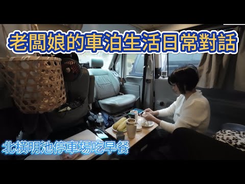 老闆娘的車泊生活日常對話 北橫明池停車場吃早餐