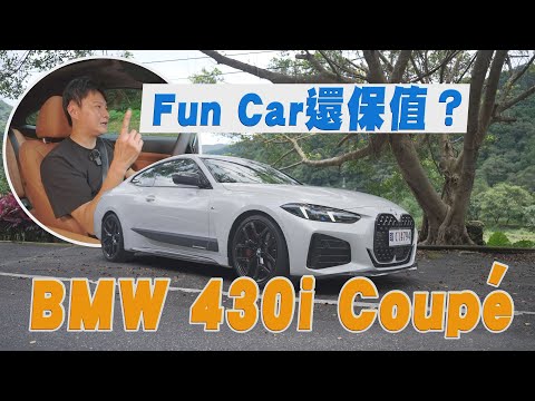 玩樂Fun Car還特別保值？BMW 430i Coupe驚見CSL尾燈 就連RR勞斯萊斯科技也下放！廖怡塵【全民瘋車Bar】570