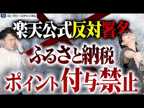 【楽天】ふるさと納税によるポイント付与と広告配信禁止。それに対する反対署名...今後どうなる？