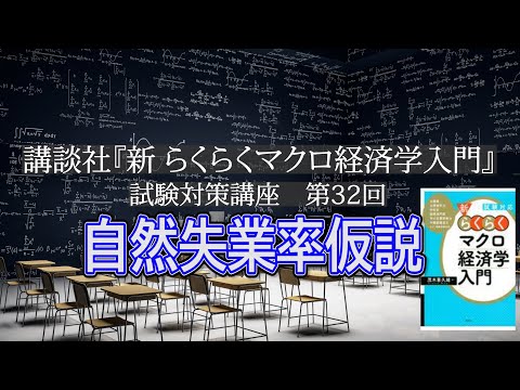 講談社「新らくらくマクロ経済学入門」試験対策講座　第32回「P210～P215, 自然失業率仮説の説明」講師：茂木喜久雄