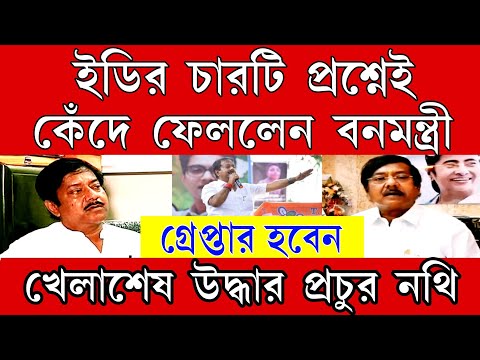 ৪ টি প্রশ্নে কেঁদে ফেললেন বন-মন্ত্রী । খেলাশেষ অবশেষে নতি স্বীকার করলনে প্রক্তম খাদ্যমন্ত্রী